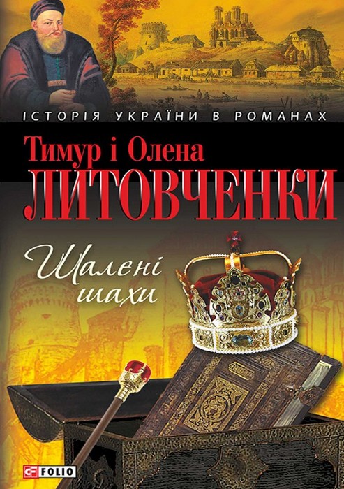 Шалені шахи - Читати Книгу (читати книги) 📘 Онлайн Українською Мовою 💙💛 Безкоштовно. Скачати книги у форматі PDF, EPUB, FB2 українською