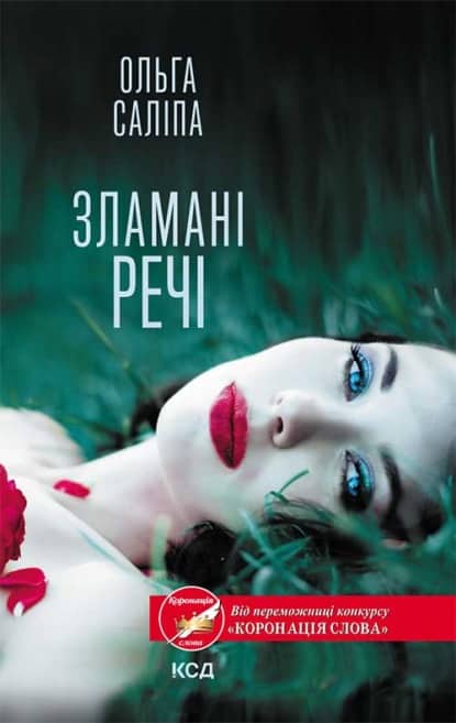 Зламані речі - Читати Книгу (читати книги) 📘 Онлайн Українською Мовою 💙💛 Безкоштовно. Скачати книги у форматі PDF, EPUB, FB2 українською