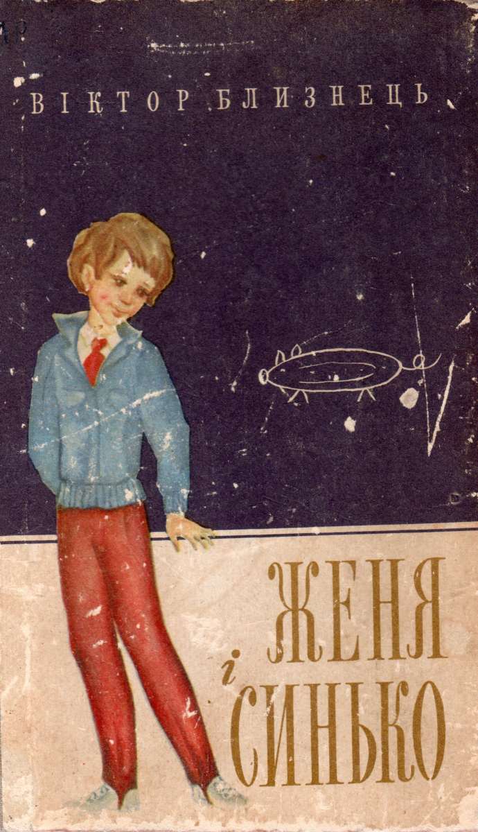 Женя і Синько - Читати Книгу (читати книги) 📘 Онлайн Українською Мовою 💙💛 Безкоштовно. Скачати книги у форматі PDF, EPUB, FB2 українською