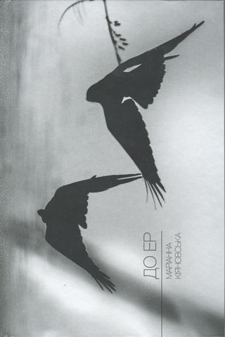 ДО ЕР. Вибране - Читати Книгу (читати книги) 📘 Онлайн Українською Мовою 💙💛 Безкоштовно. Скачати книги у форматі PDF, EPUB, FB2 українською