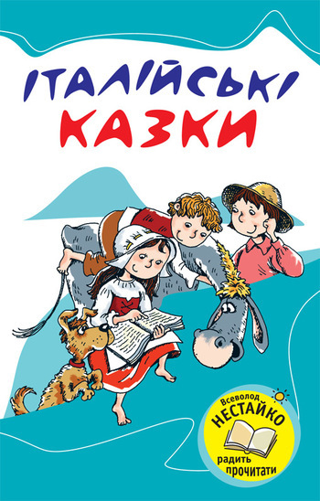 Італійські казки - Читати Книгу (читати книги) 📘 Онлайн Українською Мовою 💙💛 Безкоштовно. Скачати книги у форматі PDF, EPUB, FB2 українською