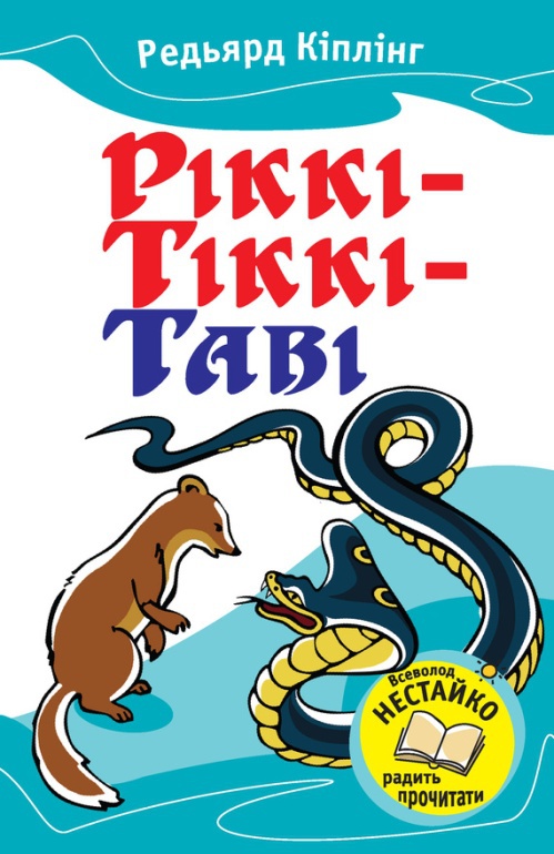 Ріккі-Тіккі-Таві (Збірник) - Читати Книгу (читати книги) 📘 Онлайн Українською Мовою 💙💛 Безкоштовно. Скачати книги у форматі PDF, EPUB, FB2 українською