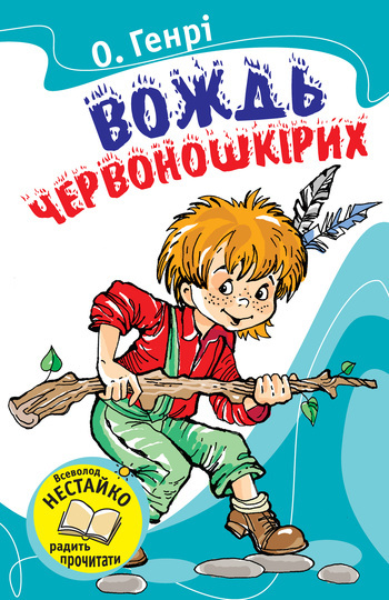 Вождь червоношкірих (Збірник) - Читати Книгу (читати книги) 📘 Онлайн Українською Мовою 💙💛 Безкоштовно. Скачати книги у форматі PDF, EPUB, FB2 українською