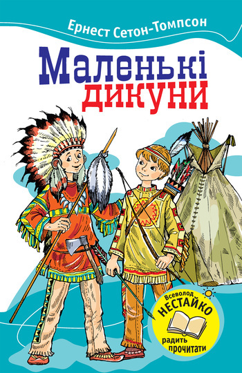Маленькі дикуни - Читати Книгу (читати книги) 📘 Онлайн Українською Мовою 💙💛 Безкоштовно. Скачати книги у форматі PDF, EPUB, FB2 українською