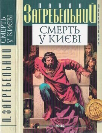 Смерть у Києві - Читати Книгу (читати книги) 📘 Онлайн Українською Мовою 💙💛 Безкоштовно. Скачати книги у форматі PDF, EPUB, FB2 українською