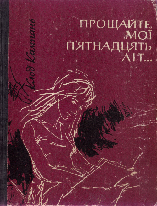 Прощайте, мої п'ятнадцять літ... - Читати Книгу (читати книги) 📘 Онлайн Українською Мовою 💙💛 Безкоштовно. Скачати книги у форматі PDF, EPUB, FB2 українською