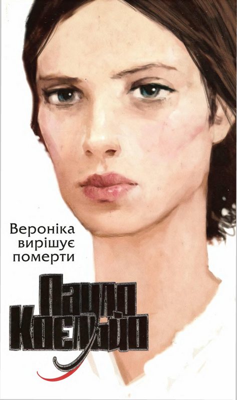 Вероніка вирішує померти - Читати Книгу (читати книги) 📘 Онлайн Українською Мовою 💙💛 Безкоштовно. Скачати книги у форматі PDF, EPUB, FB2 українською