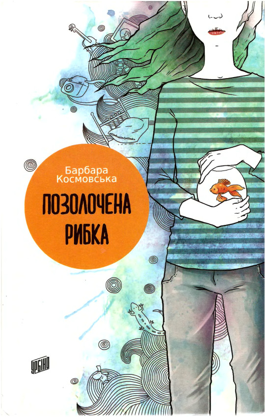 Позолочена рибка - Читати Книгу (читати книги) 📘 Онлайн Українською Мовою 💙💛 Безкоштовно. Скачати книги у форматі PDF, EPUB, FB2 українською
