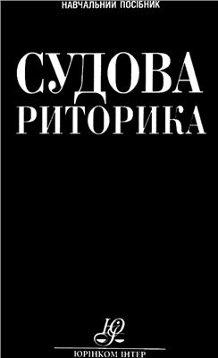 Судова риторика: теорія і практика: навч. посіб. - Читати Книгу (читати книги) 📘 Онлайн Українською Мовою 💙💛 Безкоштовно. Скачати книги у форматі PDF, EPUB, FB2 українською