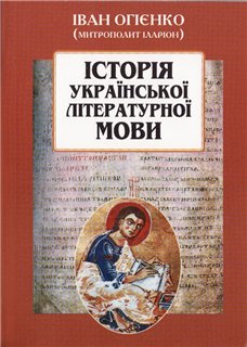 ІСТОРІЯ УКРАЇНСЬКОЇ ЛІТЕРАТУРНОЇ МОВИ - Читати Книгу (читати книги) 📘 Онлайн Українською Мовою 💙💛 Безкоштовно. Скачати книги у форматі PDF, EPUB, FB2 українською