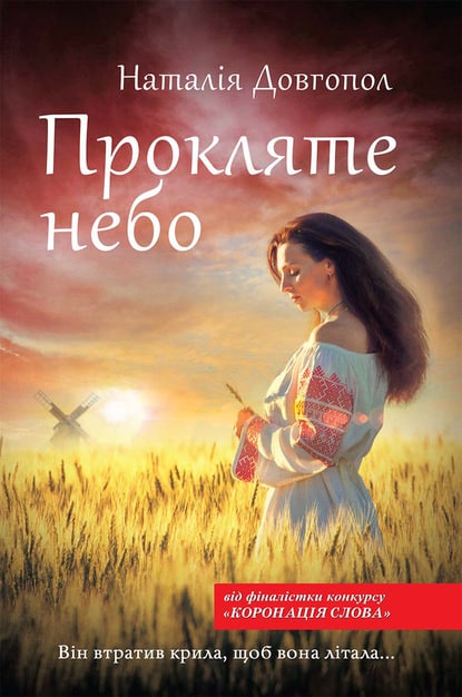Прокляте небо - Читати Книгу (читати книги) 📘 Онлайн Українською Мовою 💙💛 Безкоштовно. Скачати книги у форматі PDF, EPUB, FB2 українською