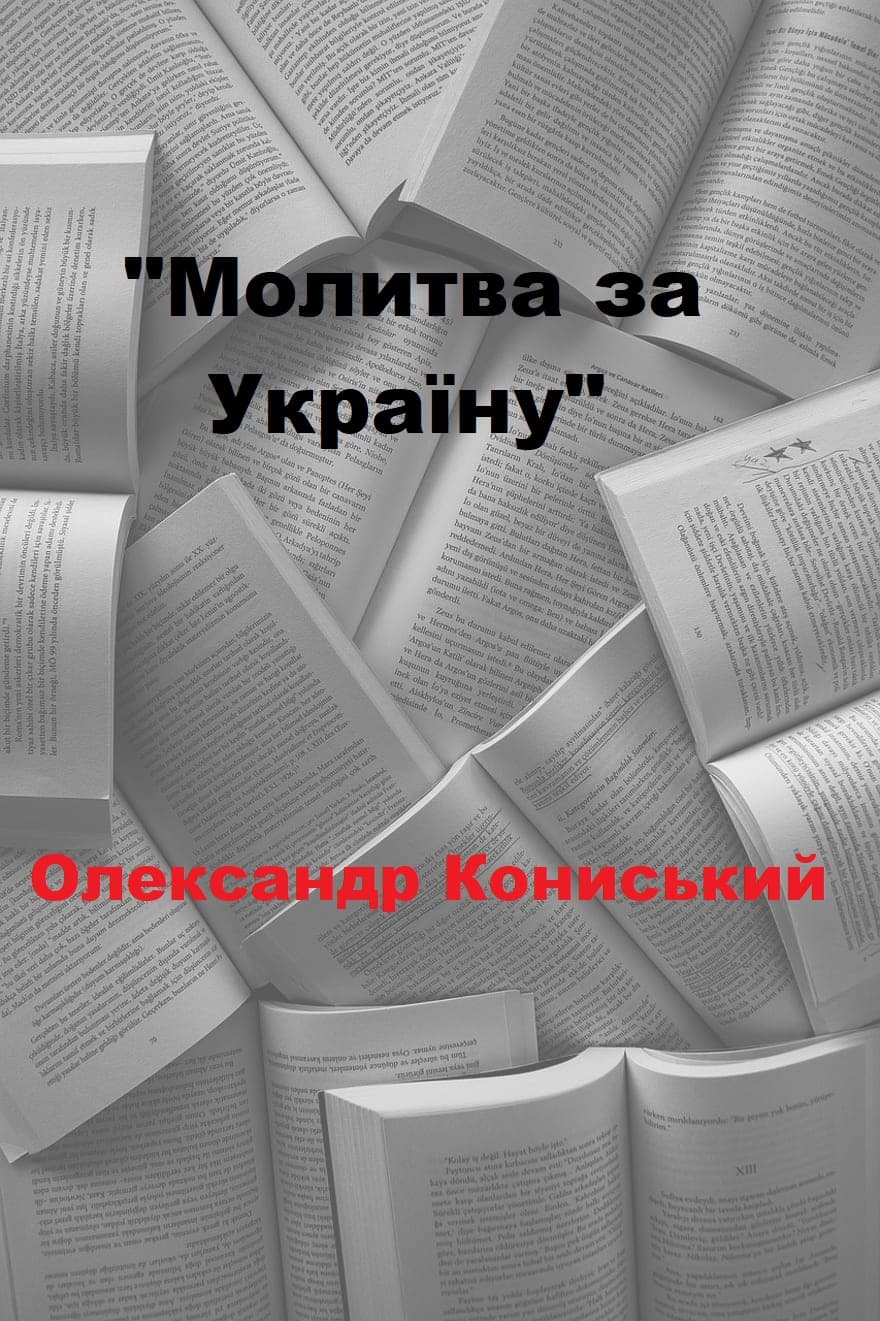 Молитва за Україну - Читати Книгу (читати книги) 📘 Онлайн Українською Мовою 💙💛 Безкоштовно. Скачати книги у форматі PDF, EPUB, FB2 українською