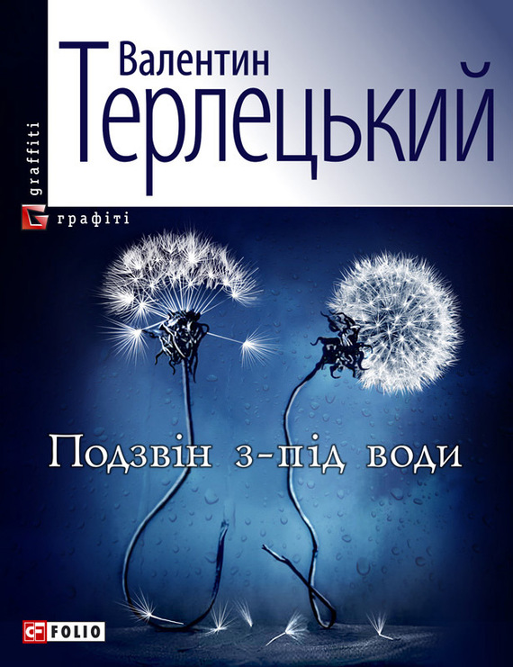 Подзвін з-під води - Читати Книгу (читати книги) 📘 Онлайн Українською Мовою 💙💛 Безкоштовно. Скачати книги у форматі PDF, EPUB, FB2 українською