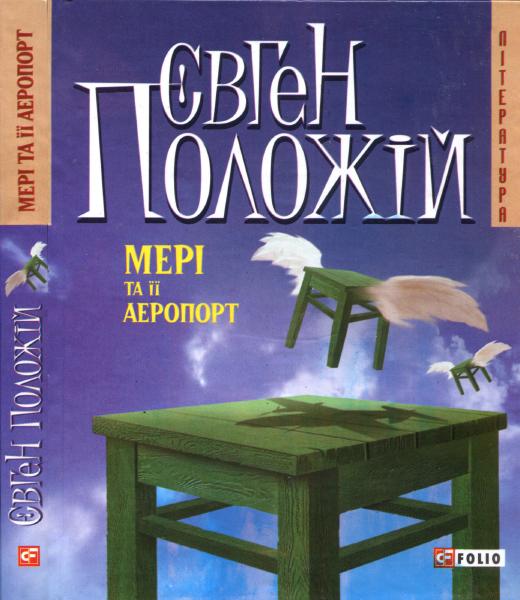 Мері та її аеропорт - Читати Книгу (читати книги) 📘 Онлайн Українською Мовою 💙💛 Безкоштовно. Скачати книги у форматі PDF, EPUB, FB2 українською