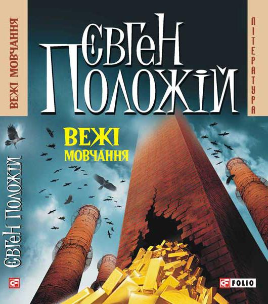 Вежі мовчання - Читати Книгу (читати книги) 📘 Онлайн Українською Мовою 💙💛 Безкоштовно. Скачати книги у форматі PDF, EPUB, FB2 українською