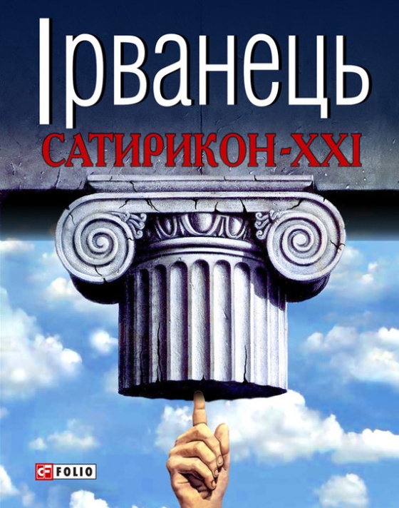 Сатирикон-XXI (збірка) - Читати Книгу (читати книги) 📘 Онлайн Українською Мовою 💙💛 Безкоштовно. Скачати книги у форматі PDF, EPUB, FB2 українською