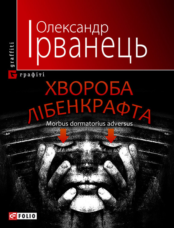 Хвороба Лібенкрафта. Morbus dormatorius adversus - Читати Книгу (читати книги) 📘 Онлайн Українською Мовою 💙💛 Безкоштовно. Скачати книги у форматі PDF, EPUB, FB2 українською