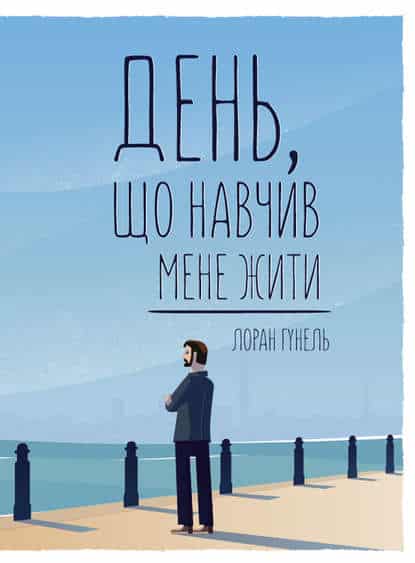 День, що навчив мене жити - Читати Книгу (читати книги) 📘 Онлайн Українською Мовою 💙💛 Безкоштовно. Скачати книги у форматі PDF, EPUB, FB2 українською