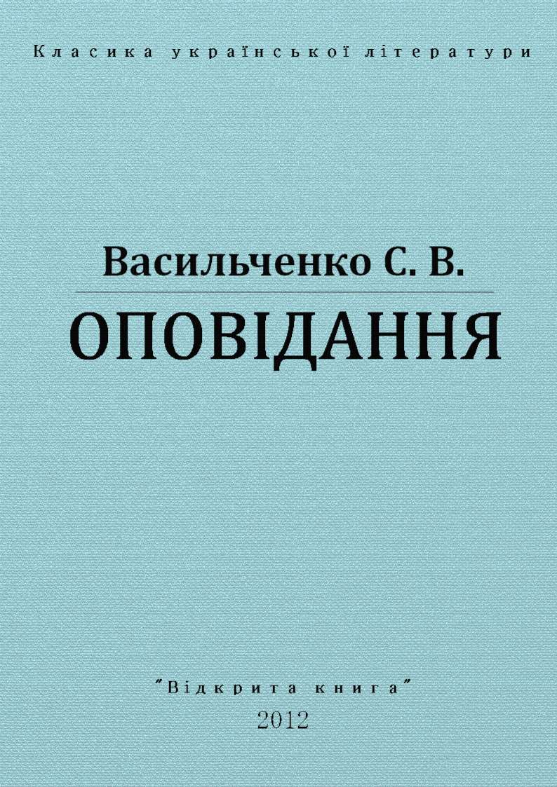 Оповіда́ння - Читати Книгу (читати книги) Онлайн Українською Мовою Безкоштовно. Скачати книги у форматі PDF, EPUB, FB2 українською