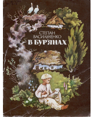 В бур'янах - Читати Книгу (читати книги) 📘 Онлайн Українською Мовою 💙💛 Безкоштовно. Скачати книги у форматі PDF, EPUB, FB2 українською