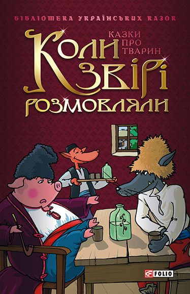 Коли звірі розмовляли: Українські народні казки про тварин - Читати Книгу (читати книги) 📘 Онлайн Українською Мовою 💙💛 Безкоштовно. Скачати книги у форматі PDF, EPUB, FB2 українською