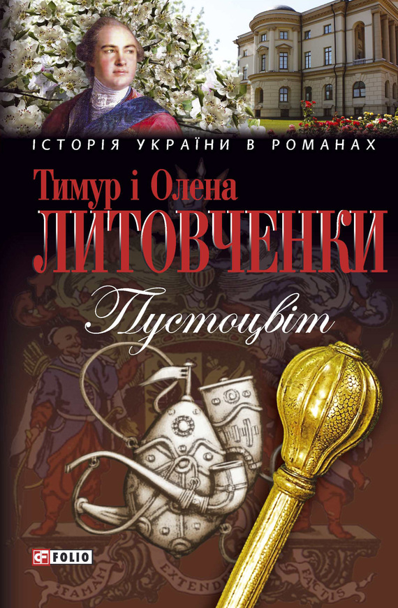 Пустоцвiт - Читати Книгу (читати книги) 📘 Онлайн Українською Мовою 💙💛 Безкоштовно. Скачати книги у форматі PDF, EPUB, FB2 українською