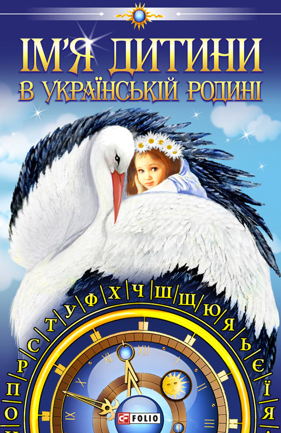Ім’я дитини в українській родині - Читати Книгу (читати книги) 📘 Онлайн Українською Мовою 💙💛 Безкоштовно. Скачати книги у форматі PDF, EPUB, FB2 українською