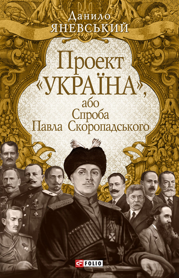 Спроба Павла Скоропадського - Читати Книгу (читати книги) 📘 Онлайн Українською Мовою 💙💛 Безкоштовно. Скачати книги у форматі PDF, EPUB, FB2 українською