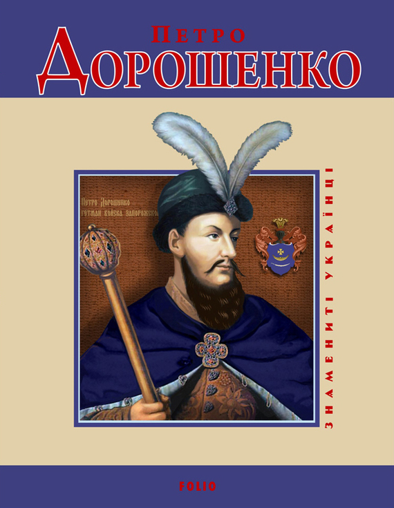 Петро Дорошенко - Читати Книгу (читати книги) 📘 Онлайн Українською Мовою 💙💛 Безкоштовно. Скачати книги у форматі PDF, EPUB, FB2 українською