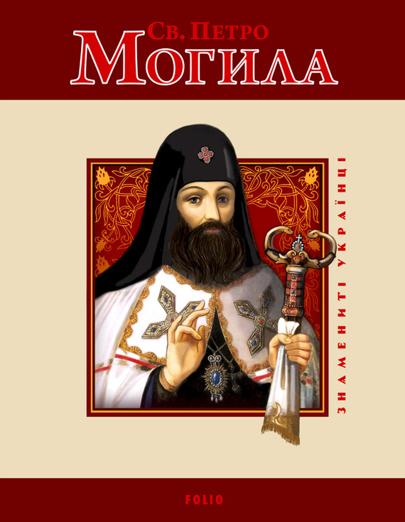 Св. Петро Могила - Читати Книгу (читати книги) 📘 Онлайн Українською Мовою 💙💛 Безкоштовно. Скачати книги у форматі PDF, EPUB, FB2 українською