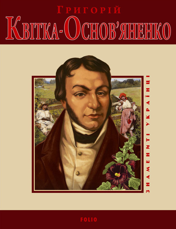 Григорій Квітка-Основ'яненко - Читати Книгу (читати книги) 📘 Онлайн Українською Мовою 💙💛 Безкоштовно. Скачати книги у форматі PDF, EPUB, FB2 українською