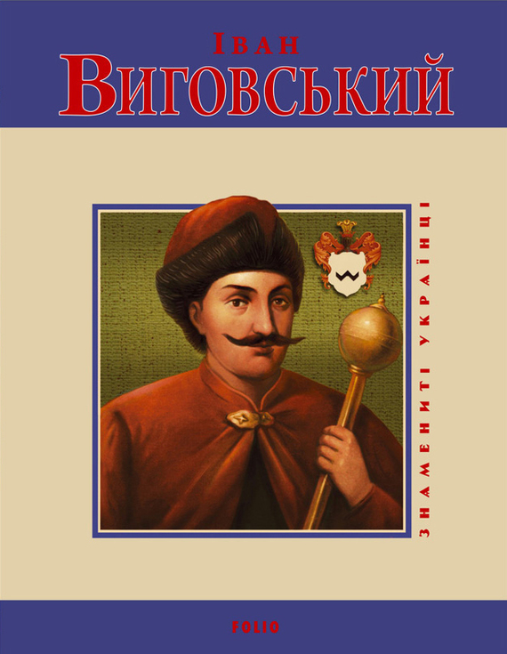 Іван Виговський - Читати Книгу (читати книги) 📘 Онлайн Українською Мовою 💙💛 Безкоштовно. Скачати книги у форматі PDF, EPUB, FB2 українською