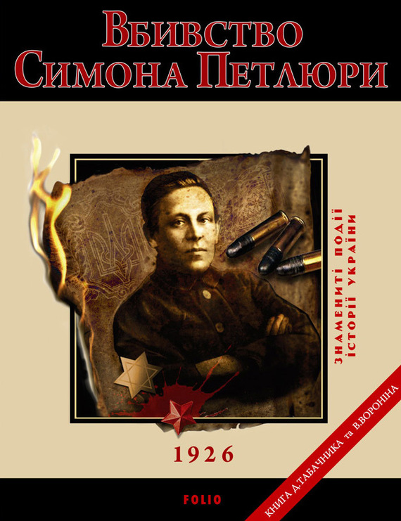 Вбивство Петлюри. 1926 - Читати Книгу (читати книги) 📘 Онлайн Українською Мовою 💙💛 Безкоштовно. Скачати книги у форматі PDF, EPUB, FB2 українською