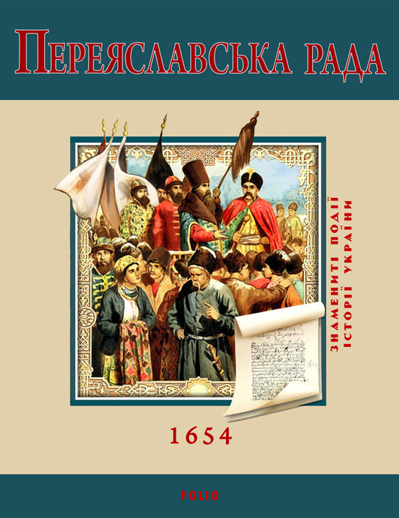 Переяславська Рада. 1654 - Читати Книгу (читати книги) 📘 Онлайн Українською Мовою 💙💛 Безкоштовно. Скачати книги у форматі PDF, EPUB, FB2 українською
