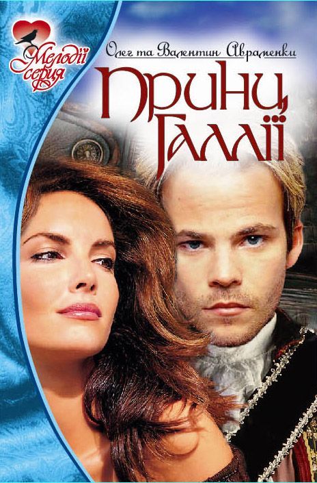 Принц Ґаллії - Читати Книгу (читати книги) 📘 Онлайн Українською Мовою 💙💛 Безкоштовно. Скачати книги у форматі PDF, EPUB, FB2 українською