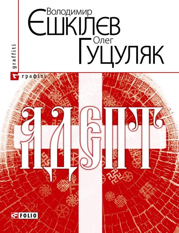 Адепт, або Свідоцтво Олексія Склавина про сходження до Трьох Імен - Читати Книгу (читати книги) 📘 Онлайн Українською Мовою 💙💛 Безкоштовно. Скачати книги у форматі PDF, EPUB, FB2 українською
