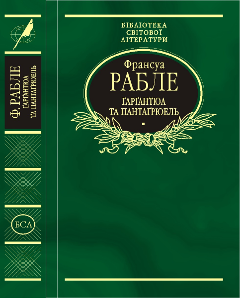 Ґарґантюа і Пантаґрюель - Читати Книгу (читати книги) 📘 Онлайн Українською Мовою 💙💛 Безкоштовно. Скачати книги у форматі PDF, EPUB, FB2 українською