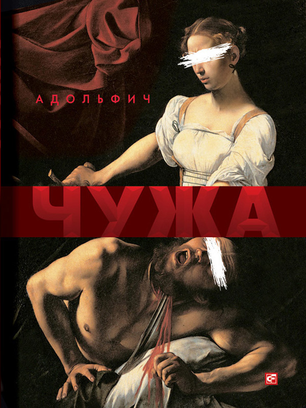 Чужа - Читати Книгу (читати книги) 📘 Онлайн Українською Мовою 💙💛 Безкоштовно. Скачати книги у форматі PDF, EPUB, FB2 українською