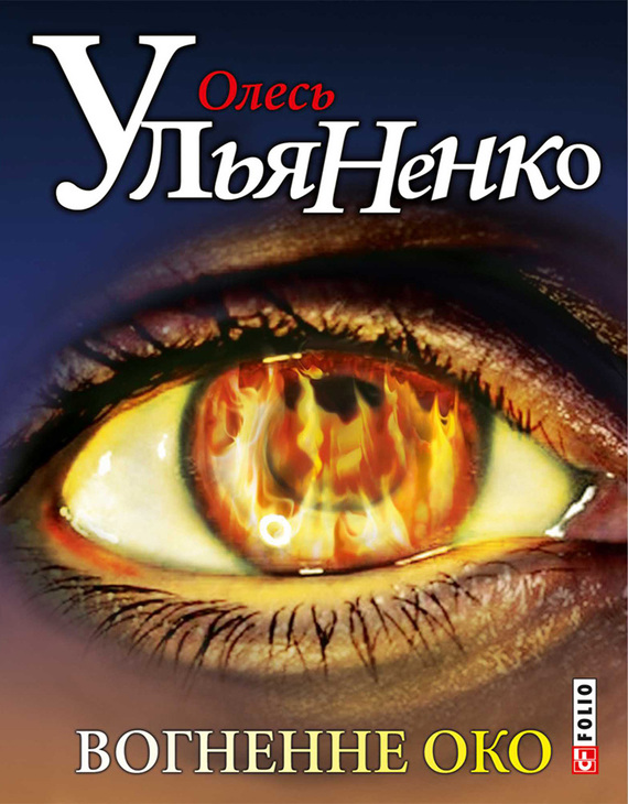 Вогненне око - Читати Книгу (читати книги) 📘 Онлайн Українською Мовою 💙💛 Безкоштовно. Скачати книги у форматі PDF, EPUB, FB2 українською