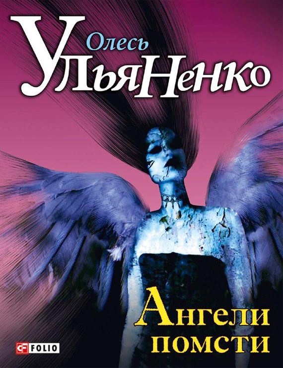 Ангели помсти - Читати Книгу (читати книги) 📘 Онлайн Українською Мовою 💙💛 Безкоштовно. Скачати книги у форматі PDF, EPUB, FB2 українською