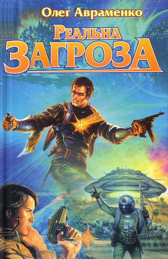Реальна загроза - Читати Книгу (читати книги) 📘 Онлайн Українською Мовою 💙💛 Безкоштовно. Скачати книги у форматі PDF, EPUB, FB2 українською