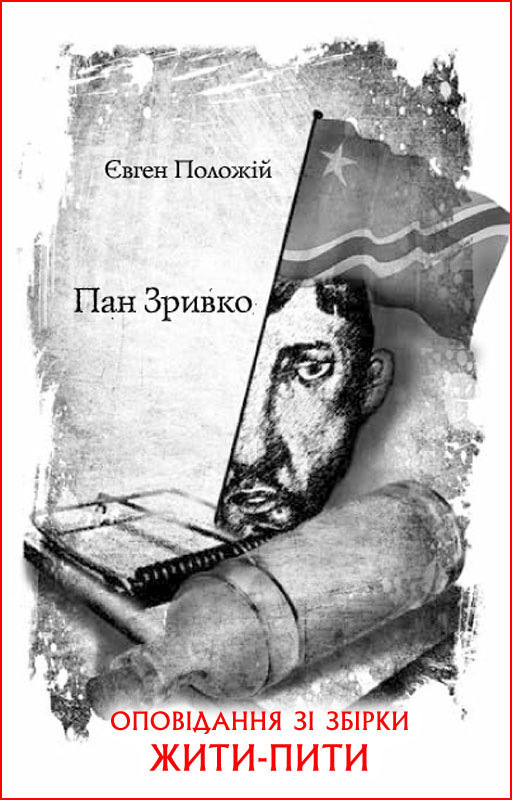 Пан Зривко - Читати Книгу (читати книги) 📘 Онлайн Українською Мовою 💙💛 Безкоштовно. Скачати книги у форматі PDF, EPUB, FB2 українською