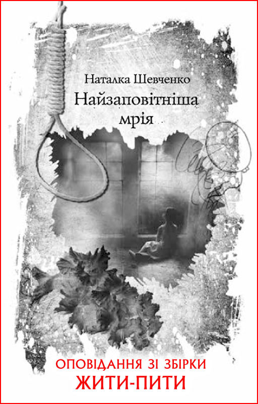 Найзаповітніша мрія - Читати Книгу (читати книги) 📘 Онлайн Українською Мовою 💙💛 Безкоштовно. Скачати книги у форматі PDF, EPUB, FB2 українською