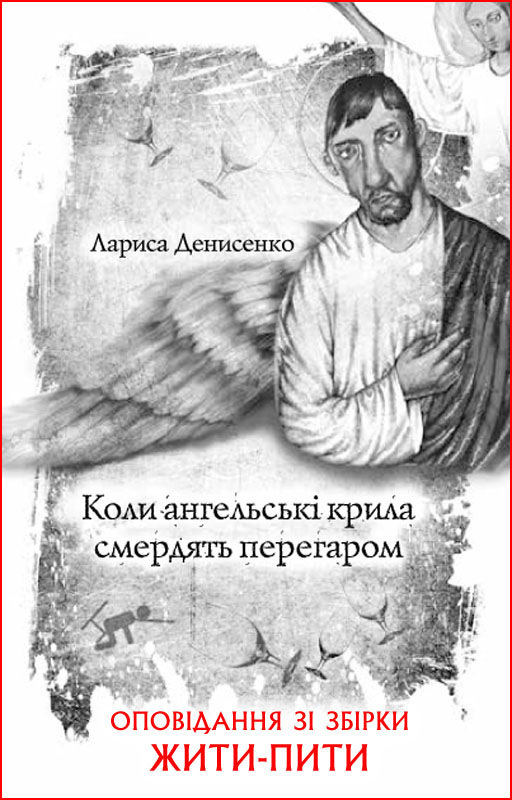 Коли ангельські крила смердять перегаром - Читати Книгу (читати книги) 📘 Онлайн Українською Мовою 💙💛 Безкоштовно. Скачати книги у форматі PDF, EPUB, FB2 українською