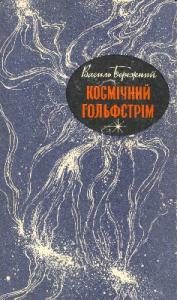 Експеримент 'Корона', Василь Павлович Бережний - Читати Книгу (читати книги) 📘 Онлайн Українською Мовою 💙💛 Безкоштовно. Скачати книги у форматі PDF, EPUB, FB2 українською
