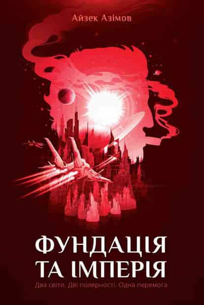 Фундація та Імперія - Читати Книгу (читати книги) 📘 Онлайн Українською Мовою 💙💛 Безкоштовно. Скачати книги у форматі PDF, EPUB, FB2 українською