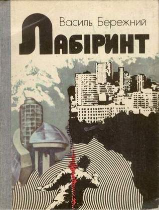 Лабiринт, Василь Павлович Бережний - Читати Книгу (читати книги) 📘 Онлайн Українською Мовою 💙💛 Безкоштовно. Скачати книги у форматі PDF, EPUB, FB2 українською