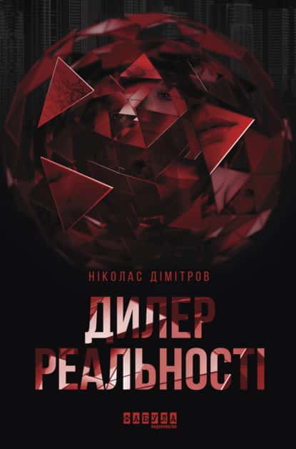 Дилер реальності - Читати Книгу (читати книги) 📘 Онлайн Українською Мовою 💙💛 Безкоштовно. Скачати книги у форматі PDF, EPUB, FB2 українською