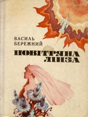 Повiтряна лiнза, Василь Павлович Бережний - Читати Книгу (читати книги) 📘 Онлайн Українською Мовою 💙💛 Безкоштовно. Скачати книги у форматі PDF, EPUB, FB2 українською