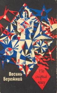 Таємницi дому вiчностi, Василь Павлович Бережний - Читати Книгу (читати книги) 📘 Онлайн Українською Мовою 💙💛 Безкоштовно. Скачати книги у форматі PDF, EPUB, FB2 українською